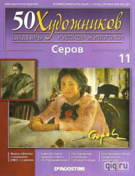 50 Художников, Шедевры русской живописи, Серов, 2010