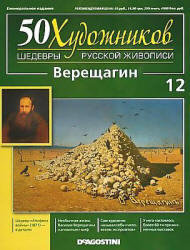 50 Художников, Шедевры русской живописи, Верещагин, 2010