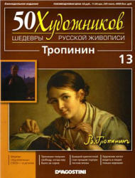 50 Художников, Шедевры русской живописи, Тропинин, 2010
