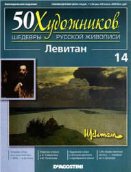 50 Художников, Шедевры русской живописи, Левитан, 2010