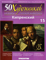 50 Художников, Шедевры русской живописи, Кипренский, 2010