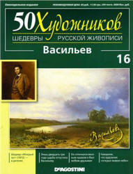 50 Художников, Шедевры русской живописи, Васильев Ф.А., 2010