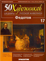 50 Художников, Шедевры русской живописи, Федотов П., 2010