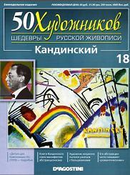 50 Художников, Шедевры русской живописи, Кандинский В.В., 2010