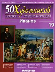 50 Художников, Шедевры русской живописи, Иванов А., 2010