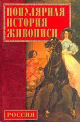 Популярная история русской живописи, Конькова Е.А., 2002