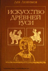 Искусство Древней Руси, Любимов Л.Д., 1981
