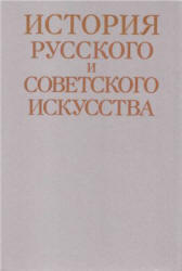 История русского и советского искусства, Алленов М.М., Евангулова О.С., Плугин В.А., 1989