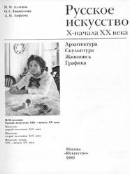 Русское искусство X-начала XX века, Алленов М.М., Евангулова О.С., Лифшиц Л.И., 1989