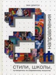 Стили, школы, направления, Путеводитель по современному искусству, Демпси Э., 2008