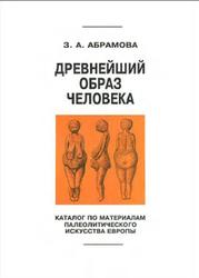 Древнейший образ человека, Каталог по материалам палеолитического искусства Европы, Абрамова З.А., 2010