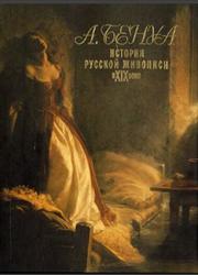 История русской живописи в XIX веке, Бенуа А.Н., 1995