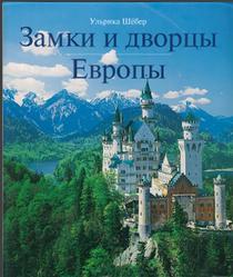 Замки и дворцы Европы, Ульрика Шёбер, 2003