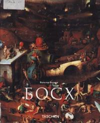 Иероним Босх, Около 1450-1516, Между Адом и Раем, Вальтер Бозинг, 2001