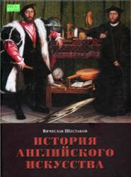 История английского искусства, От Средних веков до наших дней, Шестаков В.П., 2010