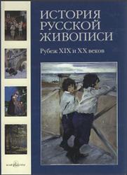 История русской живописи, Рубеж XIX и XX веков, Том 9, Голицына И., 2007
