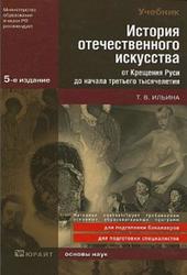 История отечественного искусства от Крещения Руси до начала третьего тысячелетия, Ильина Т.В., 2010