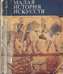 Малая история искусств, Античное искусство, Ривкин Б.И., 1972