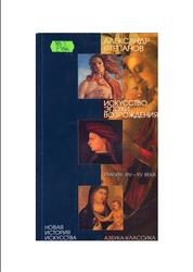 Искусство эпохи Возрождения, Италия XIV-XVвека, Степанов А.В., 2003