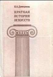 Краткая история искусств, Выпуск 2, Дмитриева Н.А., 1989