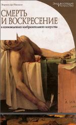 Смерть и воскресение в произведениях изобразительного искусства ,Паскале Э., 2008
