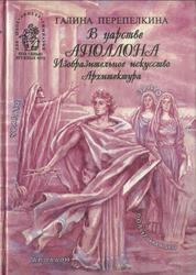 В царстве Аполлона, Изобразительное искусство, Архитектура, Перепелкина Г.П., 2001