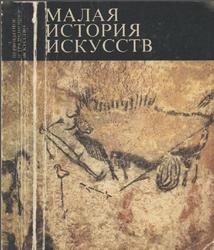 Малая история искусств, Первобытное и традиционное искусство, Мириманов В.Б., 1973