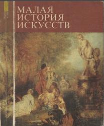 Малая история искусств, Искусство XVIII века, 1977