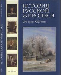 История русской живописи, Том 6, 70-е годы 19 в., Матвеева Е., 2007