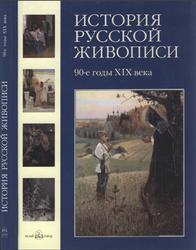 История русской живописи, Том 8, 90-е годы 19в., Матвеева Е., 2006