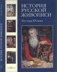 История русской живописи, Том 10, 10-е годы 20 в.,Майорова Н., Скоков Г., 2007
