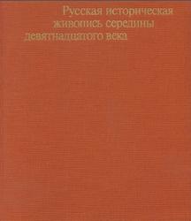 Русская историческая живопись середины 19 века, Ракова М.М., 1979