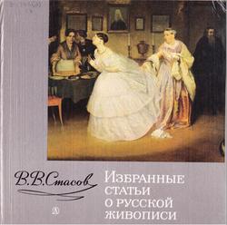 Избранные статьи о русской живописи, Стасов В.В., 1984