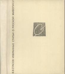 Избранные статьи о русской живописи, Стасов В.В., 1968