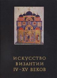Искусство Византии IV—XV веков, Лихачева В.Д., 1986