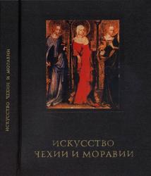 Искусство Чехии и Моравии, Поп И.И., 1978