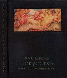 Русское искусство первой половины XIX века, Ракова М.М., 1975