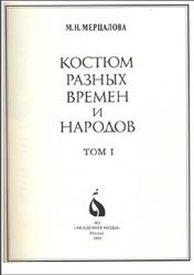 Костюм разных времен и народов, Том 1, Мерцалова М.Н., 1993