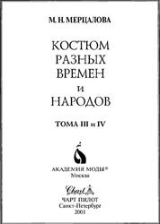 Костюм разных времен и народов, Тома 3-4., Мерцалова М.Н., 2001