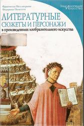 Литературные сюжеты и персонажи в произведениях изобразительного искусства, Пеллегрино Ф., Полетти Ф., 2007