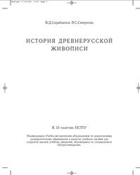 История древнерусской живописи, Сарабьянов В.Д., Смирнова Э.С., 2007