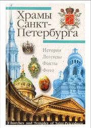 Храмы Санкт-Петербурга, Художественноисторический очерк, Павлов А.П., 2004