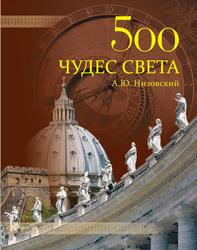 500 чудес света, Памятники всемирного наследия ЮНЕСКО, Низовский А., 2011