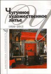 Чугунное художественное литье (1920-2012), Библиотека коллекционера, Зак А.С., 2012