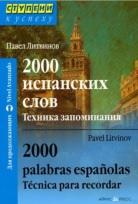 2000 испанских слов, техника запоминания, Литвинов П., 2011