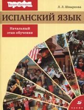 Испанский язык для говорящих по-русски, начальный этап обучения, Швыркова Л.Л., 2006