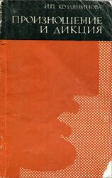 Произношение и дикция, Козлянинова И.П., 1977