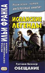 Испанские легенды, Густаво Беккер, Обещание, Кастро О.А., Франк И., 2017