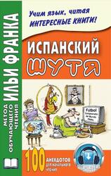 Испанский шутя, 100 анекдотов для начального чтения, Кастро О.А., Франк И., 2013