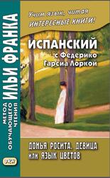Испанский с Федерико Гарсиа Лоркой, Донья Росита, девица, или Язык цветов, Кастро О.А., Франк И., 2019 Испанский с Федерико Гарсиа Лоркой, Донья Росита, девица, или Язык цветов, Кастро О.А., Франк И., 2019
